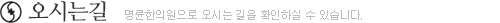찾아오시는 길